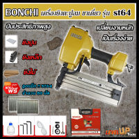 BONCHI ปืนยิงตะปูเดี่ยว ยิงคอนกรีต ไม้ และเหล็กบาง รุ่น ST-64 (แถมฟรีลูกแม็ก ST64 จำนวน 80 นัด)