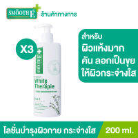 (แพ็ค 3) Smooth E White Skin Therapie Body Lotion 200 ml. โลชั่นทาผิวกายสูตรเข้มข้น ฟื้นฟูผิวแห้งมาก คัน ลอกเป็นขุย ช่วยเรื่องความขาวกระจ่างใส