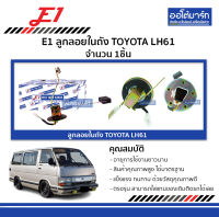 E1 ลูกลอยในถัง TOYOTA LH61 จำนวน 1ชิ้น