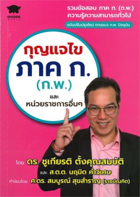 หนังสือ   กุญแจไข ภาค ก. (ก.พ.) และหน่วยราชการอื่นๆ ฉบับปรับปรุงใหม่ ตามแนว ก.พ. ปัจจุบัน