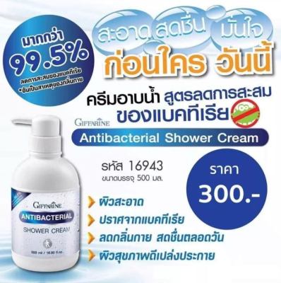 พร้อมส่ง ครีมอาบน้ำ สูตรลดการสะสมของแบคทีเรีย กิฟฟารีน แอนตี้ แบคทีเรียล ชาวเวอร์ ครีม Giffarine Antibacterial Shower Cream