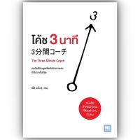 โค้ช 3 นาที (The Three-Minute Coach) / ผู้เขียน: อิโต มะโมะรุ