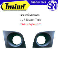 ฝาครอบไฟตัดหมอก , ฝาครอบไฟสปอร์ตไลท์ L , R	Nissan Tiida	ของแท้ ของใหม่ สินค้าไม่เคยผ่านการใช้งาน   สภาพสินค้าตามในรูป  ** กรุณาแชทสอบถามก่อนสั่งซื้อ **