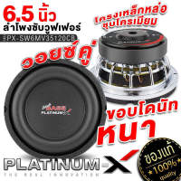 PLATINUM-X ดอกซับ 6.5นิ้ว เหล็กหล่ก วอยซ์คู่ แม่เหล็ก20/25/40มิล วอยซ์35/50มิล เบสหนัก ซับสายโหด ซับ SUBWOOFER ลำโพงซับ ลำโพง เครื่องเสียงรถยนต์