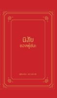 หนังสือ  นิสัยของผู้ชนะ (ปกแข็ง) / หลิว หย่ง เซิง / สำนักพิมพ์ วารา / ราคาปก 550 บาท