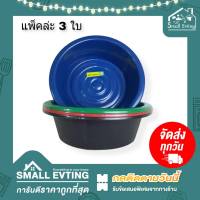 Small Evting กะละมังพลาสติก No.40 ( แพ็ค 3 ใบ ) ขนาดกว้าง 40 ซม. คละสี อย่าลืม !! กดติดตามร้าน "รับส่วนลดเพิ่ม" กะละมังซักผ้า กะละมังพลาสติก แบบหนา