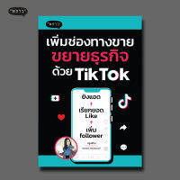 (แถมปกฟรี!) เพิ่มช่องทางขาย ขยายธุรกิจด้วย TikTok โดย วรีวรรณ์ ไชยวัชรนนท์ (ครูเฟิร์น)