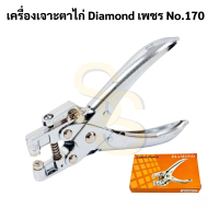 เครื่องเจาะตาไก่ Diamond No.170 Snless Steel Eyelet Punch เครื่องเจาะรู เครื่องเจาะกระดาษ เครื่องเจาะ ตาไก่