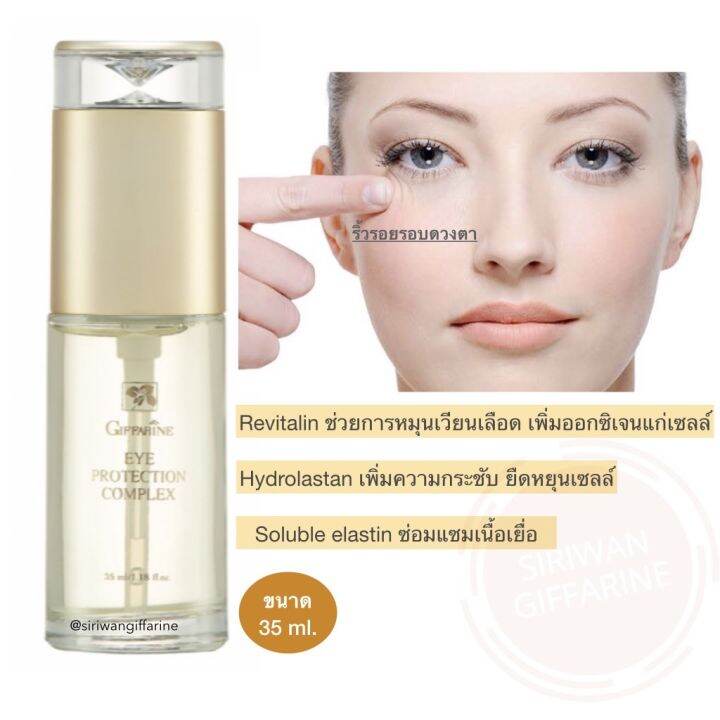 อายเจล-เจลทารอบดวงตา-ริ้วรอย-รอบดวงตา-ส่งฟรี-เจลกิฟฟารีน-giffarine-eye-protection-complex-35ml-กิฟฟารีนของแท้