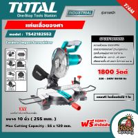 TOTAL ?? แท่นเลื่อยองศา รุ่น TS42182552 10 นิ้ว 1800 วัตต์ แถมฟรี! ใบเลื่อยตัดไม้ 1 ใบ  Mitre Saw  แท่นองศา เลื่อยองศา