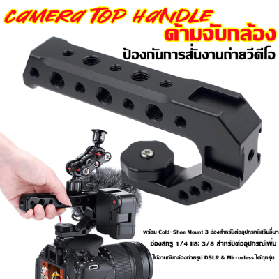 dTrade-ด้ามจับกล้อง ป้องกันการสั่นงานถ่ายวีดีโอ Universal Camera Top Handle Lite with Cold Shoe Portable Camera Handle for Shoot Fit Sony Canon Nikon Camera Cage