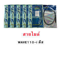 สายไมล์ เวฟ110i WAVE110i