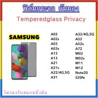 ฟิล์มกระจก Privacy กันมอง For Samsung A02 A02s A03 A03s A12 A13 A21 A21s A22 A24 A31 A32 A52 A52s A72 M02 M02s M11 M12 Note20 S20FE Temperedglass Privacy Anty-Spy