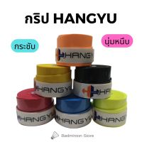 กริปพันด้ามไม้แบด HANGYU แบบบาง กระชับ นุ่ม หนึบ