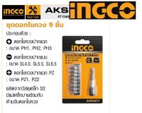 INGCO ดอกไขควง ปากแบน + ปากแฉก 9 ตัวชุด รุ่น AKSD0071 ( Screwdriver Bit Set ) ชุดดอกไขควง พร้อมที่จับดอกไขควง