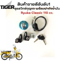 ชุดสวิทช์กุญแจ+พร้อมฝาถังน้ำมัน Ryuka Classic 110 cc.