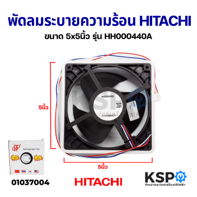 พัดลมตู้เย็น พัดลมระบายความร้อน HITACHI ฮิตาชิ HH0004140A DC 12V 0.13A Part No. PTR-VG710P3*032 5x5"นิ้ว อะไหล่ตู้เย็น