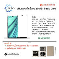 ฟิล์มกระจกกันรอย ฟิล์มเต็มจอ Oppo A12/A1K/A3/A31/A5 2020/A57/A7/A7X/A73/A79/A83/A9/A9X/A9 2020/A91/F5/F9/F9 Pro/K1/K3/R11/R11 Plus/R11s Plus /R15/R17 Pro/R9 Plus/R9s/Realme 2 Pro/Reno 2/Reno 2F/Reno 2Z/X21