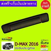 มือจับประตูท้ายสีดำด้าน ISUZU D-MAX 2016-2019