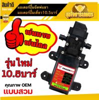 มอเตอร์ปั้ม 10.5บาร์ ปั้มเครื่องพ่นยา เครื่องพ่นยาแบตเตอรี่ ปั้มเดี่ยวแบบสวม พ่นหมอก พ่นแรง พ่นไกล ของแท้ พร้อมส่ง