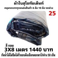 ผ้าใบผ้าเต็นท์ เงา2ชั้น ขนาดใช้ทั่วไป  3X8เมตร  1440บาท