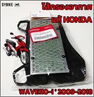 ไส้กรองอากาศ HONDA WAVE110-i  2009-2018 ไส้กรองเวฟ110ไอ แท้ศูนย์ฮอนด้า