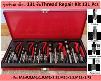 ส่งฟรี!! ชุดซ่อมเกลียว Thread Repair kit 131ชิ้น ทนทาน ใช้งานง่าย มีให้เลือกหลายขนาด เก็บในกล่องเหล็ก แข็งเเรง เป็นระเบียบ