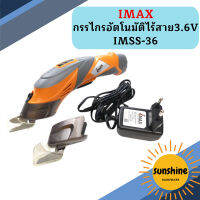 IMAX กรรไกรอัตโนมัติไร้สาย3.6V IMSS-36   ถูกที่สุด