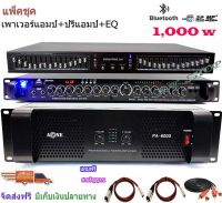 ชุดเครื่องเสียงกลางแจ้ง Power 1000W RMS พร้อม อีควอไลเซอร์ เครื่องปรับแต่งเสียง 30ช่อง+ปรีแอมป์คาราโอเกะ รองรับUSB-BLUETOOTH SetPA6000+9500U+EQ505