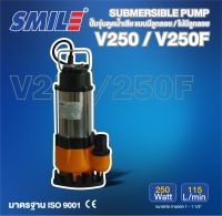 SMILE ปั๊มจุ่ม รุ่น SM-V250 250วัตต์ แบบไม่มีลูกลอย