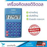 โปรโมชัน เครื่องคิดเลข รุ่นใหม่ล่าสุด 
					เครื่องคิดเลข ฟ้า คาสิโอ HL-815L-BU
				 หน้าจอใหญ่ ตัวเลขชัดเจน ทนทาน อายุกการใช้งานยาวนาน เครื่องคิดเลข จัดส่งฟรี มีเก็บปลายทาง