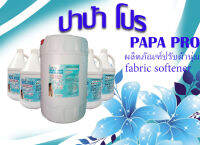 PAPA PRO ผลิตภัณรับผ้านุ่ม ขนาดบรรจุ 3.8 ลิตร และ ฑ์ป20ลิตร กลิ่นหอมติดทนนาน สินค้าพร้อมส่ง