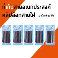 ที่เก็บสายไฟ คลิปล๊อคสาย ที่หนีบสาย ที่เก็บสายไฟ สายเคเบิลข้อมูจัดระเบียบสายไฟและอื่นๆ / สั่งเยอะลดค่าขนส่ง #พร้อมส่ง