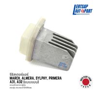 (ของแท้ถอด ??) รีซิสแตนท์, รีซิสเตอร์ Nissan March, Almera, Sylphy, Primera, A31, A32 (แบบแบน)