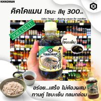 ?คิคโคแมน โซบะ สึยุ ซอสปรุงอาหารสำหรับจิ้มบะหมี่ สีเขียว 300 มล.Kikkoman Soba Tsuyu Sauce หมี่เย็น โซบะเย็น(2234)