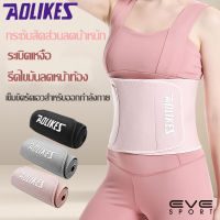 Aolikes (HY-7971) เข็มขัดรัดเอวกระชับสัดส่วนลดน้ำหนัก เข็มขัดรัดเอวสำหรับออกกำลังกาย ด้านในสีเงิน เรียกเหงื่อ รีดไขมันลดพุง