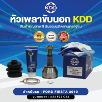 KDD หัวเพลาขับนอก  FIESTA 2010  NORMAL  (เบอร์ FD-2359 )  (ขนาด ฟันใน21/ฟันนอก25/บ่า53)