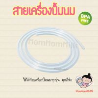 สายเครื่องปั้มนม 1 เส้น ความยาว 80 cm. ใช้ได้กับเครื่องปั้มนมทุกยี่ห้อ Avent Spectra Unimom Rupex Gracekid  Camera Natur Pureen ผลิตจากวัสดุคุณภาพFood Grade Free BPA  By Mommommilk