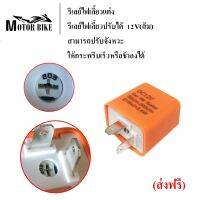 รีเลย์ไฟเลี้ยวแต่ง12V(ส้ม) สามารถปรับจังหวะให้กระพริบเร็วขึ้นหรือช้าลงได้/สามารถต่อเป็นไฟผ่าหมากได้ รับประกันคุณภาพ 1 ปี