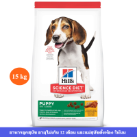 [ส่งฟรี] Hills Science Diet Puppy Dog dry food อาหารลูกสุนัขอายุต่ำกว่า12เดือน หรือแม่สุนัขตั้งท้อง/ให้นม (ขนาด15kg)