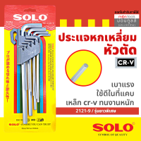 Solo  กุญแจหกเหลี่ยมหัวท๊อกซ์ 9 ตัวชุด 2121-9 by Montools