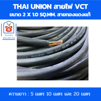 Thai Union สายไฟ vct 2x1.0 SQ.MM. สายไฟดำ สายทองแดงแท้ สายไฟฟ้าในบ้าน ได้รับมาตรฐานมอก. ความยาว : 5เมตร 10เมตร และ 20เมตร