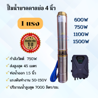 ปั๊มน้ำบาดาลโซล่าเซลล์ ซับเมอร์สโซล่าเซลล์ 750W บ่อ 4 นิ้ว ท่อ 1.5 นิ้ว รับประกัน 1 ปี ชำระปลายทางได้