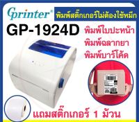 สุดพิเศษ GP1924D เครื่องพิมพ์ใบปะหน้าส่งของ ฉลากยา บาร์ ป้าย ใช้ความร้อน ไม่ต้องใช้หมึก Very Hot