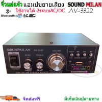 แอมป์ขยายเสียง เครื่องขยายเสียง AMPLIFIER ใช้ไฟ12v/220vได้ Bluetooth MP3 USB SD CARD FM SOUNDMILAN รุ่น AV-3322 530W P.M.P.O