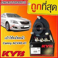 KYB เบ้าโช้คอัพหน้า Camry ACV40-41/ ACV50-51 1ข้าง [ปี 2006-2012] ของแท้
