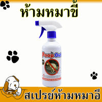 ?ของแท้แน่นอน ? สเปรย์ไล่หมา 500 ml. ไล่แมว ห้ามอึ ห้ามขี้ สเปรย์ไล่สุนัข สเปรย์กันสุนัขฉี่ล้อรถ น้ำยาไล่หมา ยาไล่หมา