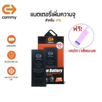 Commy แบตไอโฟน6 เพิ่มความจุ(+25%) (2,300 mAh) ฟรี!เทปกาวติดแบต รับประกัน 1 ปี Battery i6 High Capacity