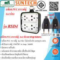 SUNTECH ปลั๊กไฟ บล๊อคยาง PVC พร้อมปลั๊กกราวด์คู่ 4x4 แถมฟรี หัวปลั๊ก 2ขา