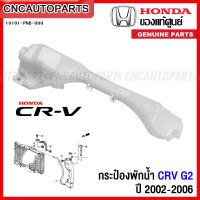 (ของแท้ศูนย์) HONDA กระป๋องพักน้ำ CRV G2 ปี 2002-2006 รหัส 19101-PNB-000